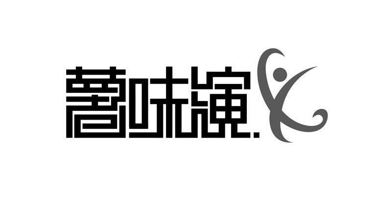 薯味演义