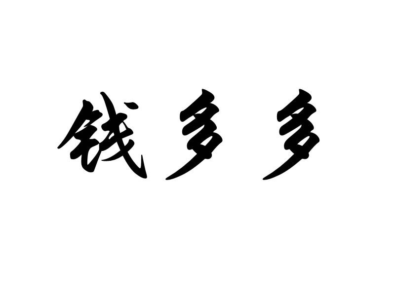 钱多多