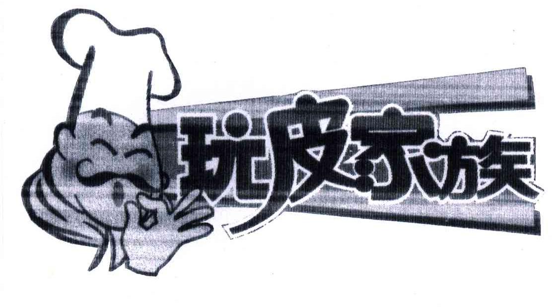玩皮家族