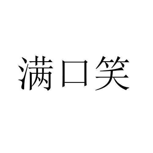 满口笑
