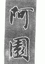 阿园