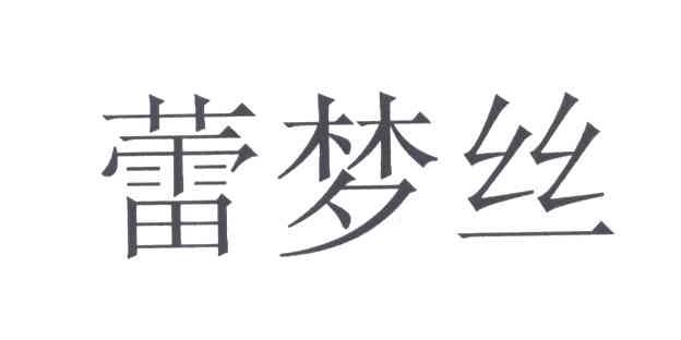 蕾梦丝