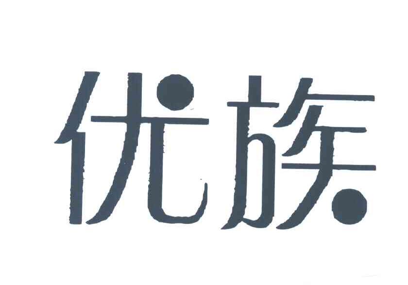 优族