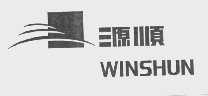 源顺   WINSHUN
