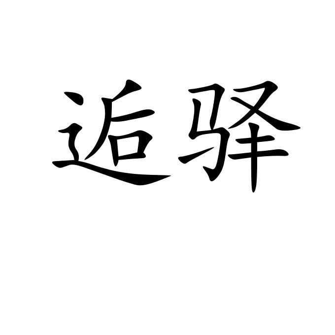 逅驿