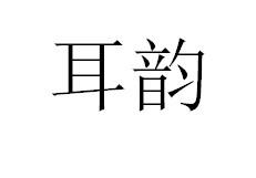耳韵