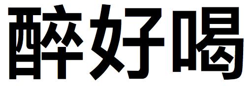 醉好喝