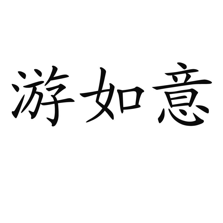 游如意