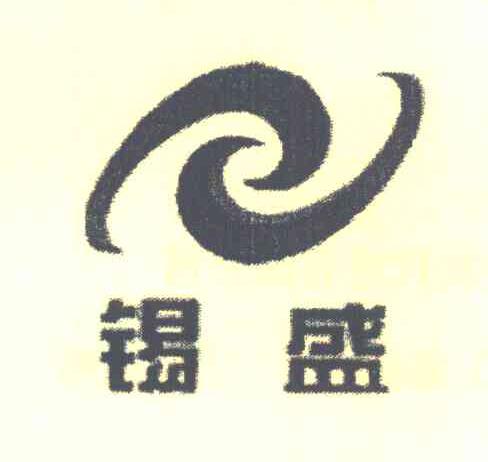 锡盛