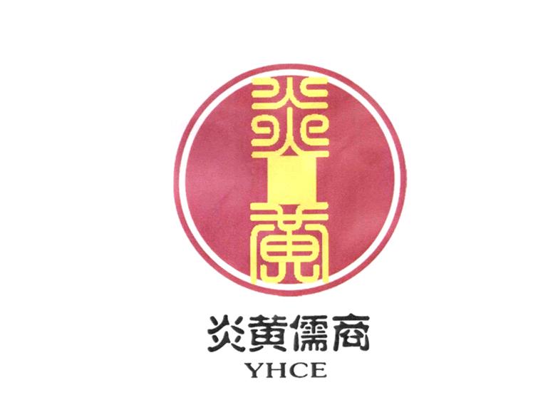 炎黄 炎黄儒商 YHCE