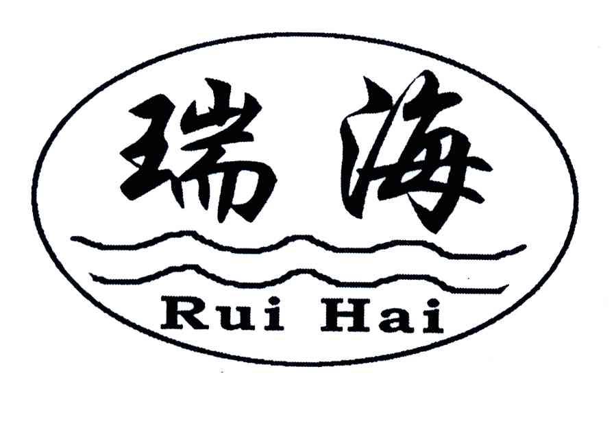瑞海