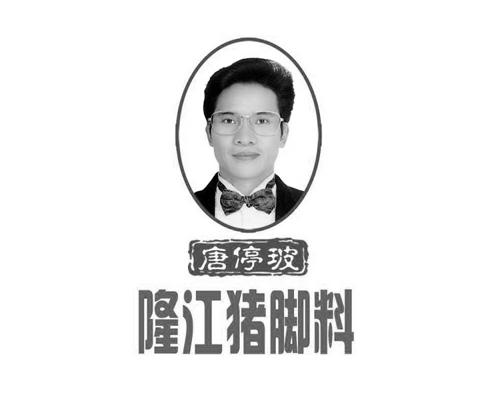 唐停玻 隆江猪脚料