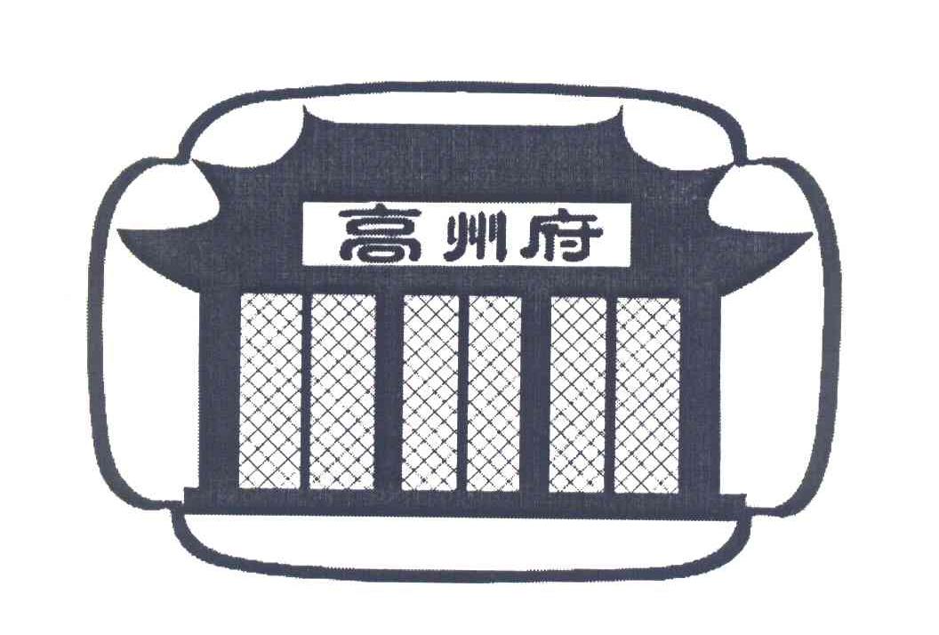 高州府