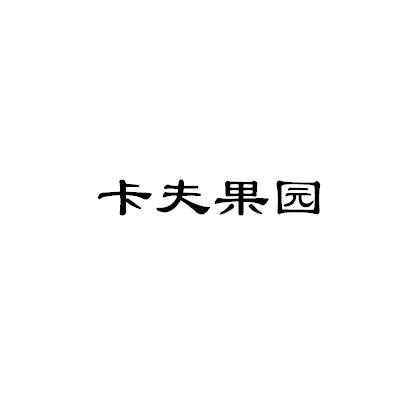 卡夫果园