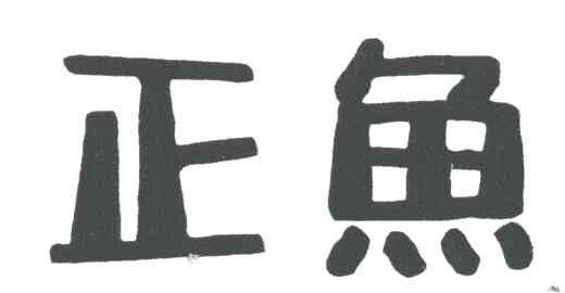正鱼