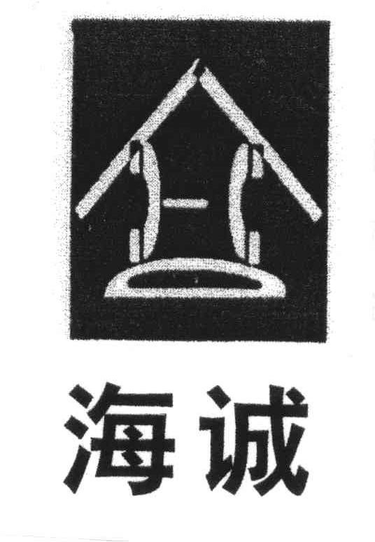 海诚
