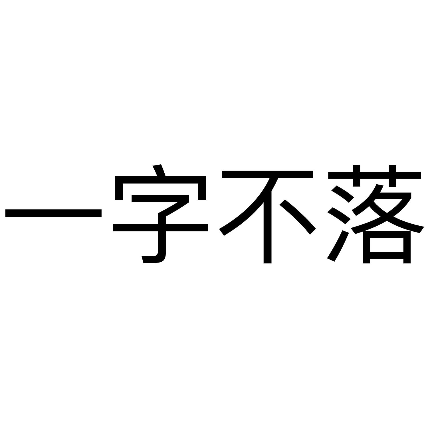 一字不落