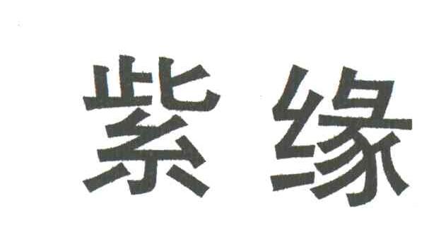 紫缘