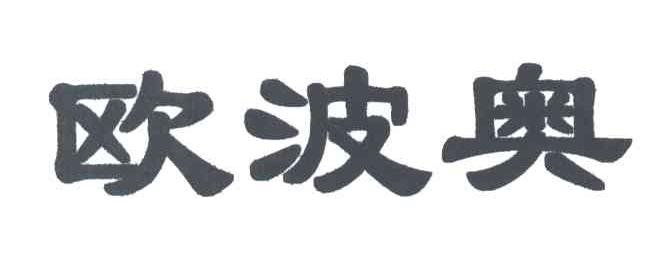 欧波奥