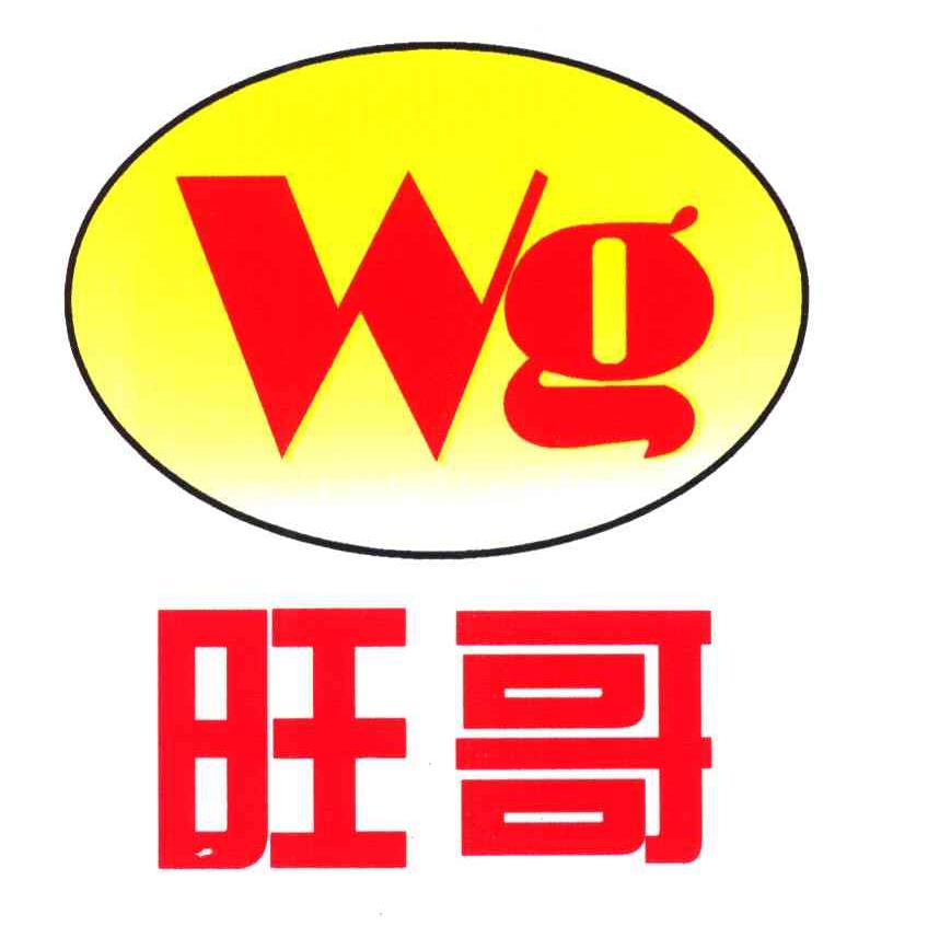 旺哥 WG