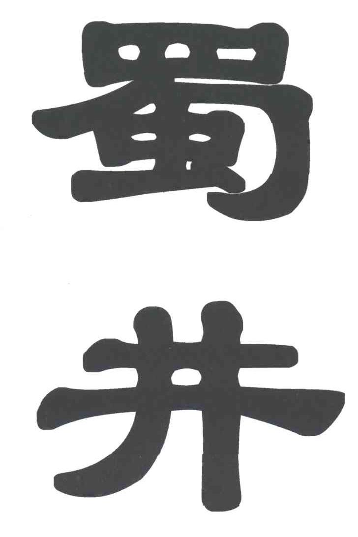 蜀井