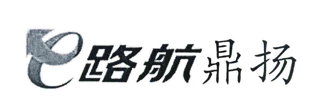 路航鼎扬 E