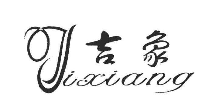 吉象