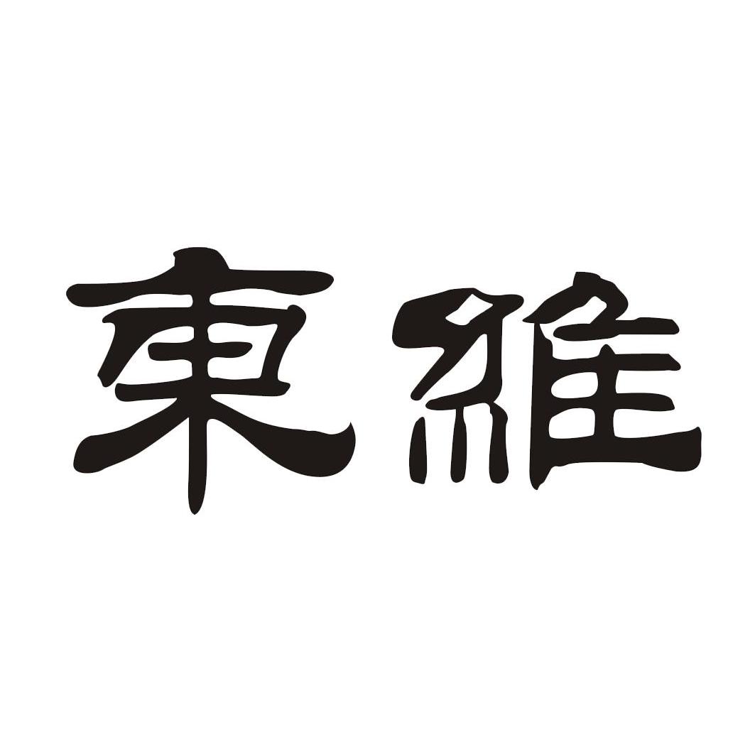 东维
