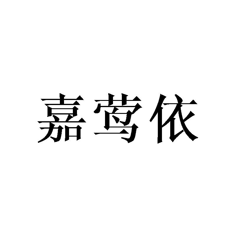 嘉莺依
