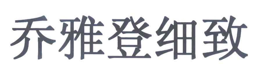 乔雅登细致