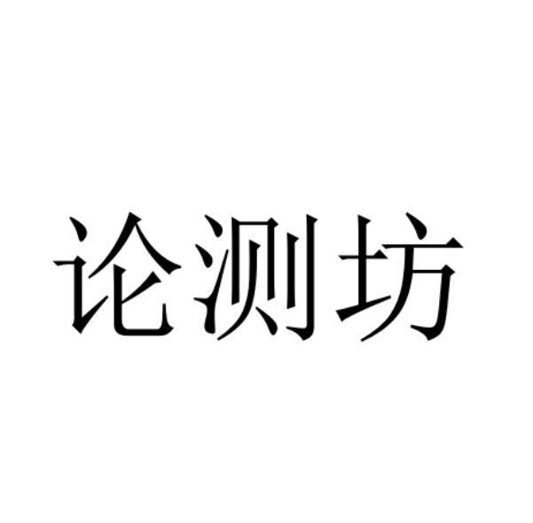 论测坊