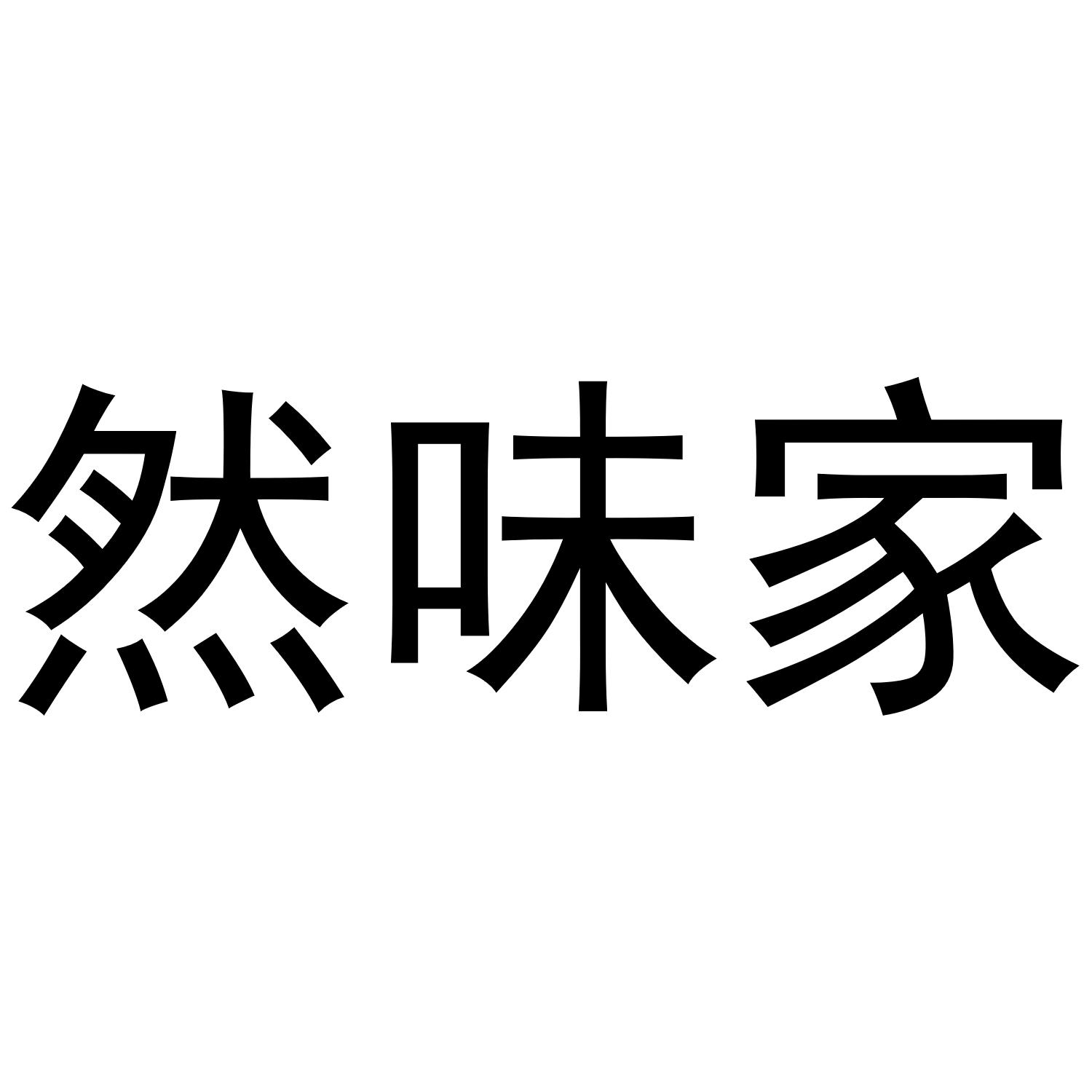 然味家