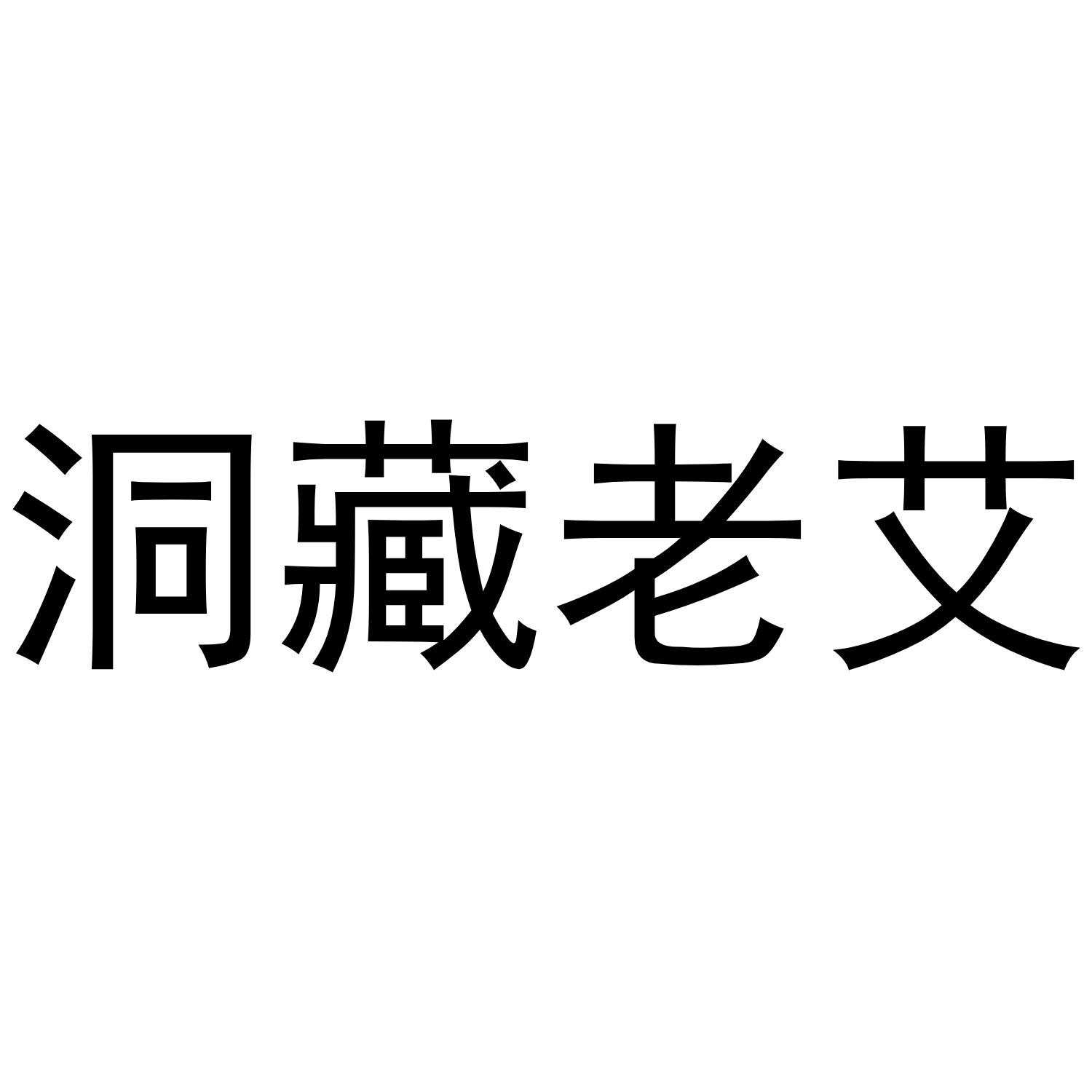 洞藏老艾