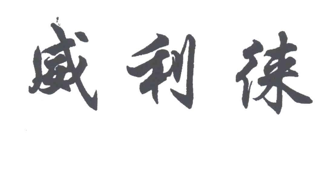 威利徕