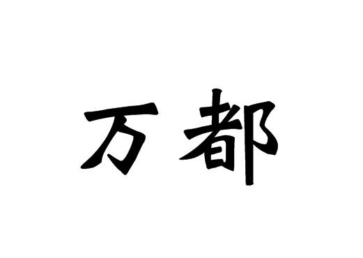 万都
