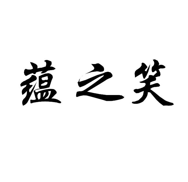 蕴之笑