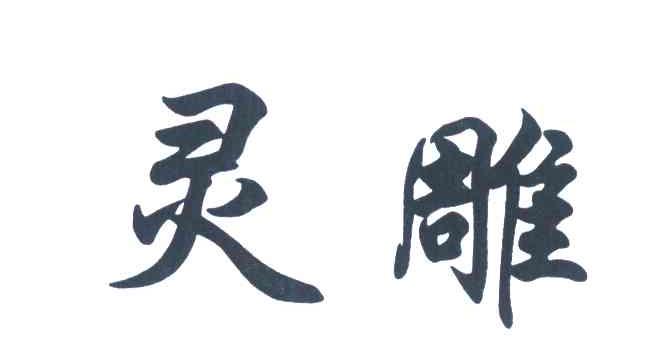 灵雕