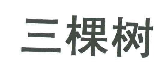 三棵树