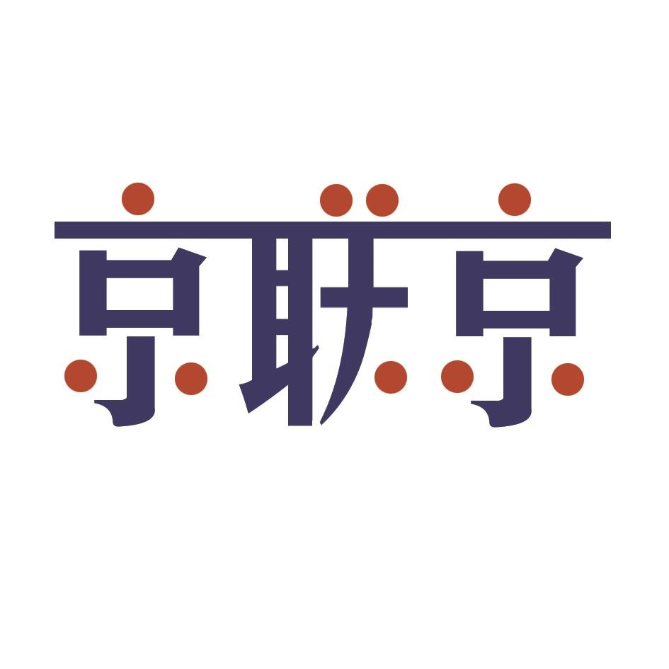 京联京