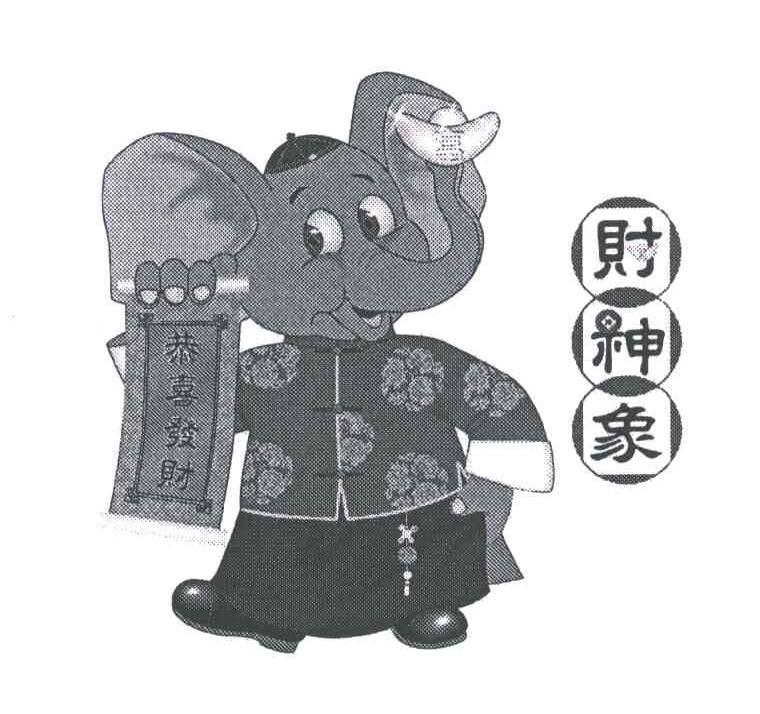 财神象