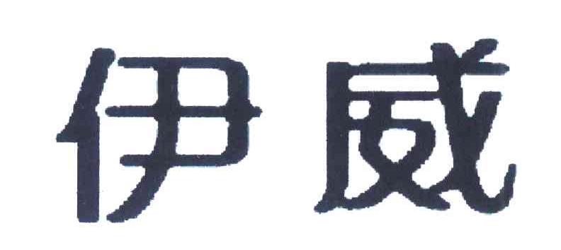 伊威