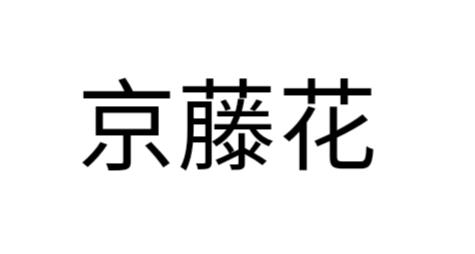 京藤花