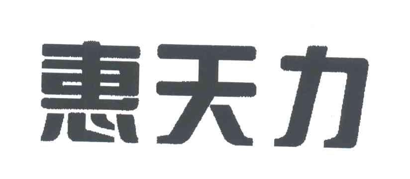 惠天力