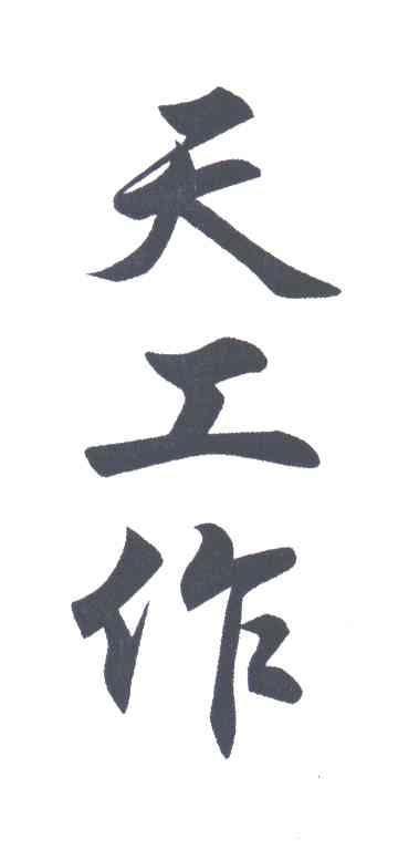 天工作
