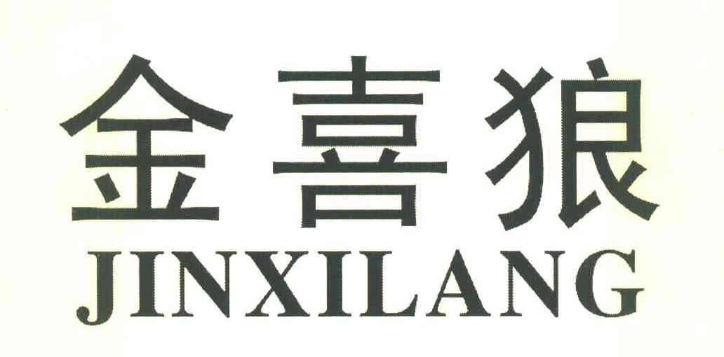 金喜狼