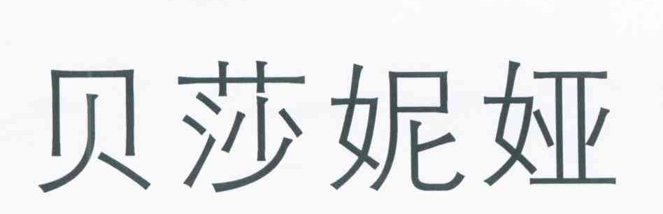 贝莎妮娅