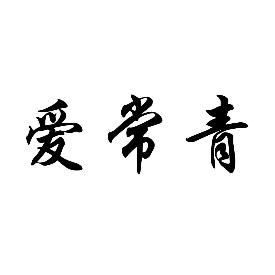 爱常青