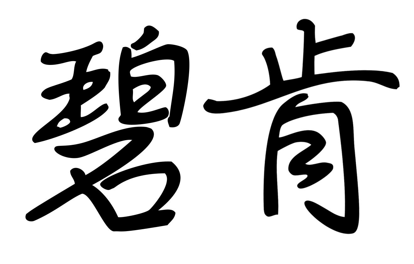 碧肯