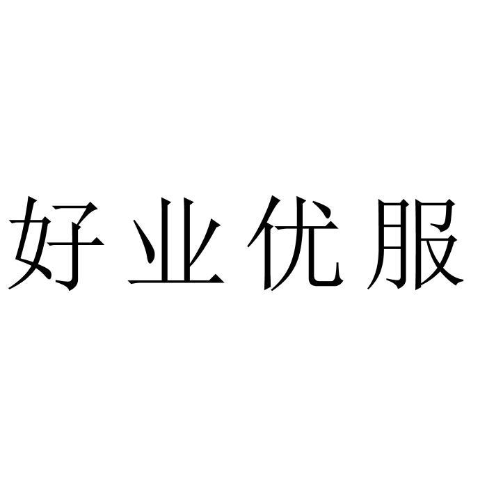 好业优服