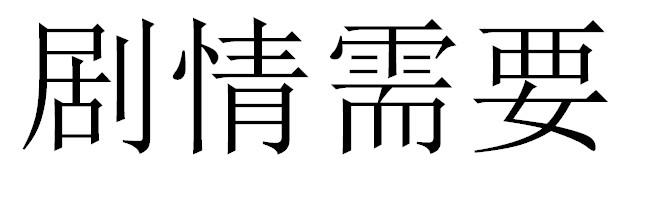 剧情需要